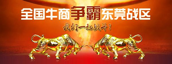 首届东莞牛商争霸赛野狼军团总结会议暨颁奖典礼——毅廷喇叭厂